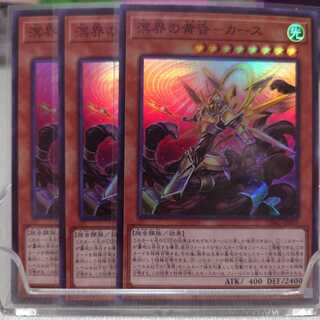 溟界の黄昏-カース　3枚セット　スーパーレア　遊戯王エンシェント・ガーディアンズ