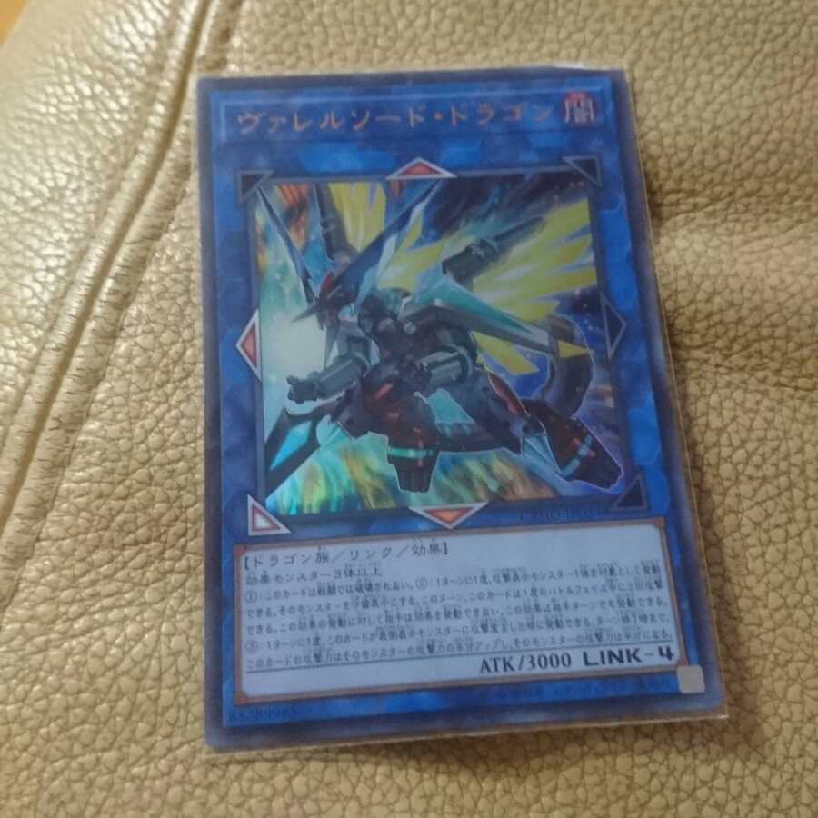 遊戯王 ヴァレルソード･ドラゴン