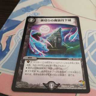 裏切りの魔狼月下城