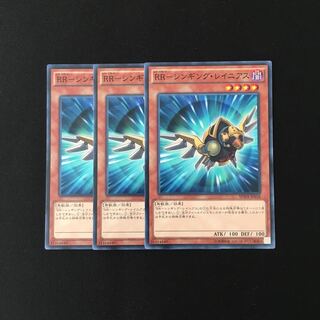 h1 RR-シンギング・レイニアス 3枚セット 遊戯王 トレトレ