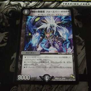 煉獄の悪魔龍 フォーエバー・オカルト