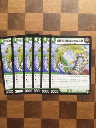 セット割引 四代目 羅封屋ツェル之助