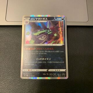 ガラルマタドガス R