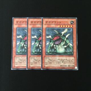 h18 ギガプラント 3枚セット 遊戯王 トレトレ