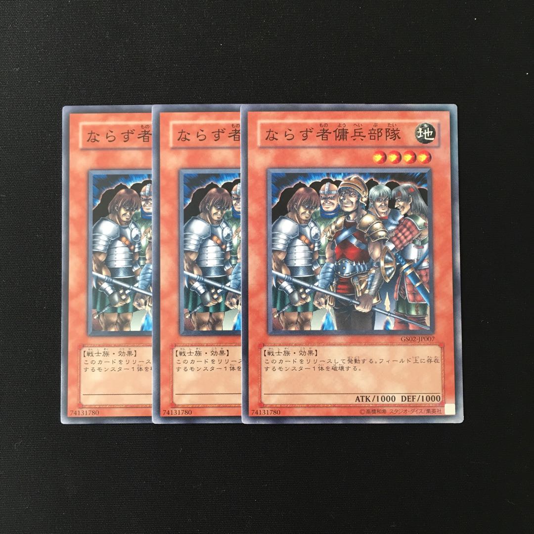 h28 ならず者傭兵部隊 3枚セット 遊戯王 トレトレ