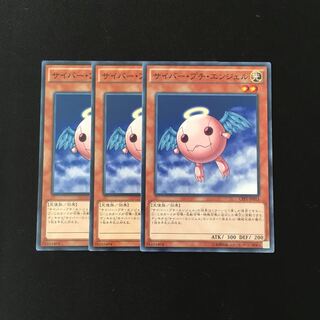 h36 サイバー・プチ・エンジェル 3枚セット 遊戯王 トレトレ