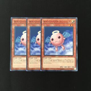 h37 サイバー・プチ・エンジェル 3枚セット 遊戯王 トレトレ