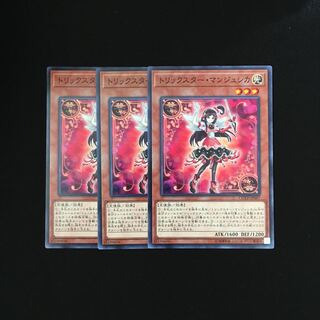 h39 トリックスター・マンジュシカ 3枚セット 遊戯王 トレトレ