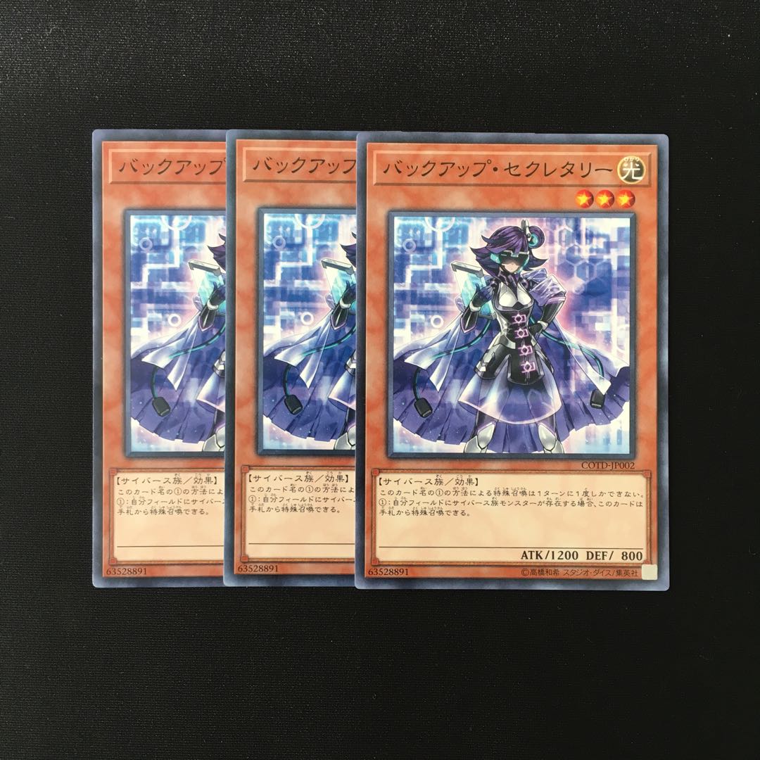 h40 バックアップ・セクレタリー 3枚セット 遊戯王 トレトレ