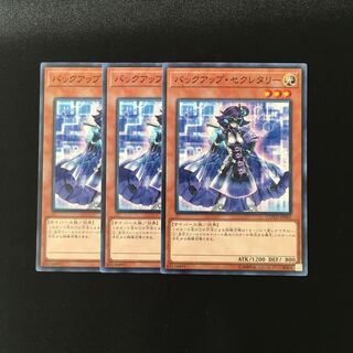 h41 バックアップ・セクレタリー 3枚セット 遊戯王 トレトレ