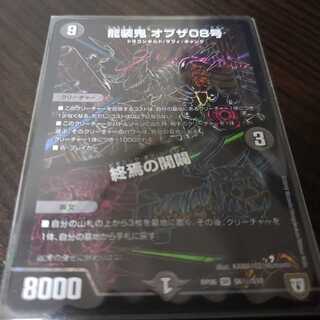 龍装鬼　オブザ08号　終焉の開闢　シークレット