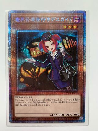 魔界発現世行きデスガイド プリズマティックシークレットレア