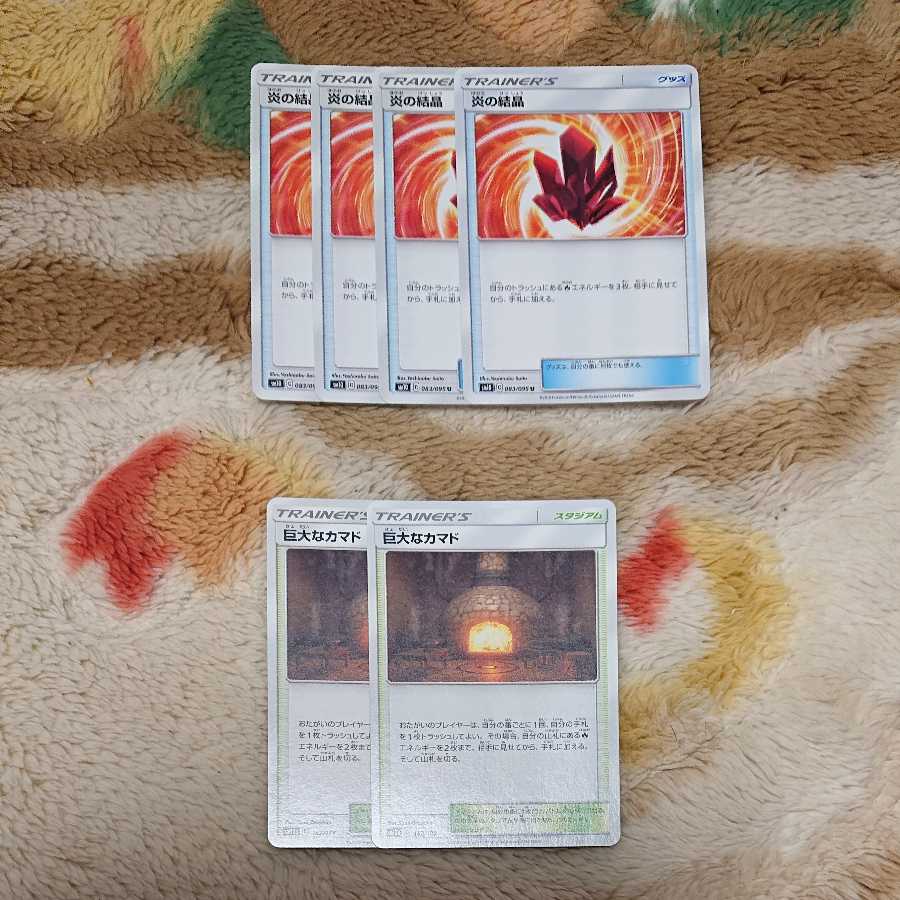 炎の結晶4枚と巨大なカマド2枚