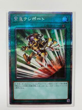緊急テレポート プリズマティックシークレットレア