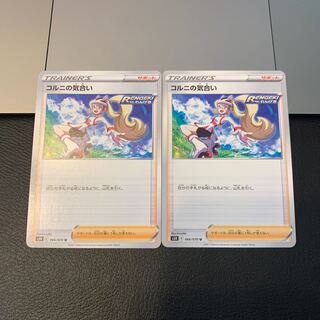 コルニの気合い U