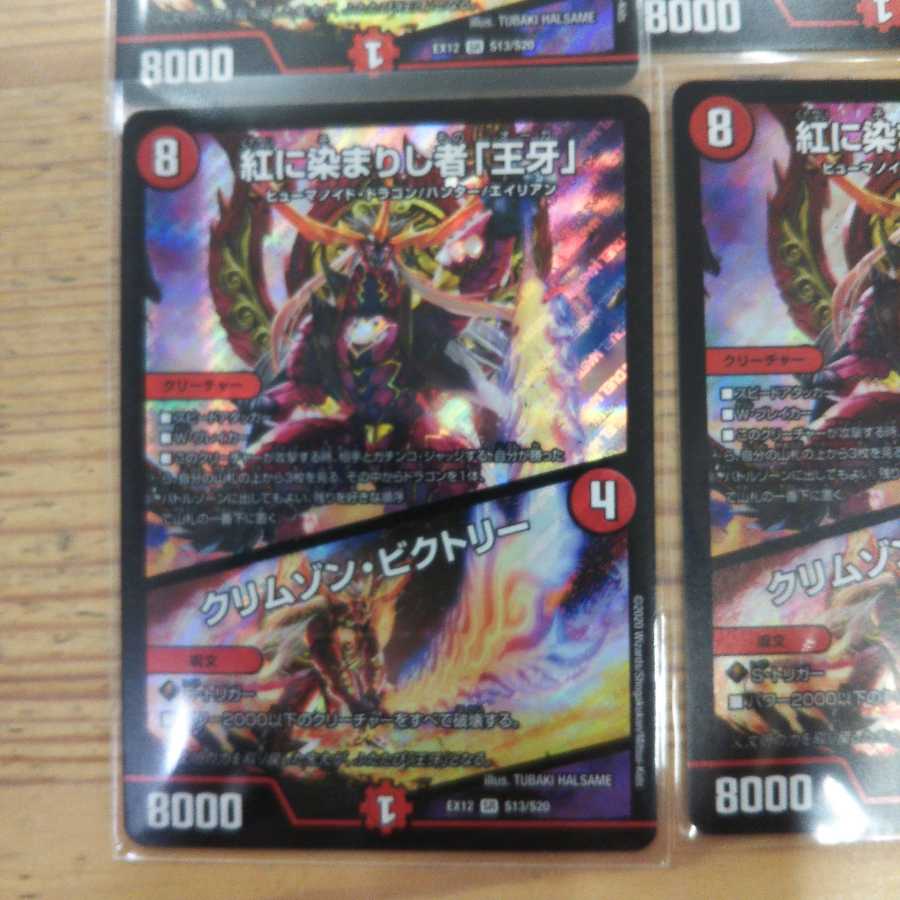 紅に染まりし者「王牙」|クリムゾン・ビクトリー4枚セット