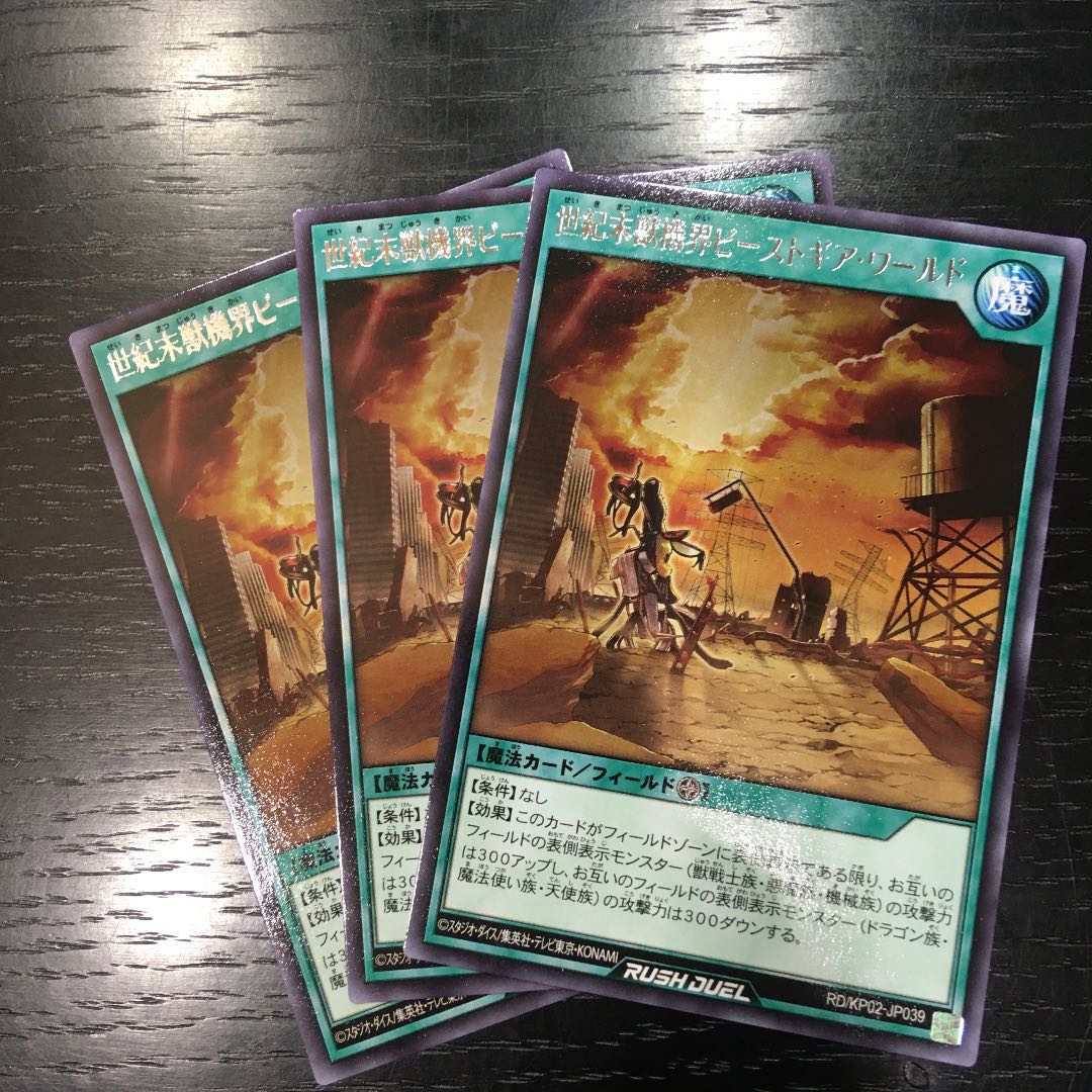 世紀末獣機界ビーストギア・ワールド×3枚