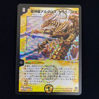 超神龍アルグロス・クリューソス