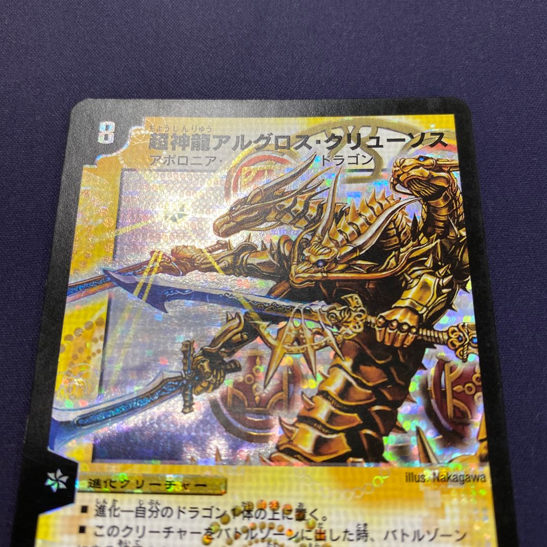 超神龍アルグロス・クリューソス