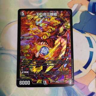 一王二命三眼槍 1枚