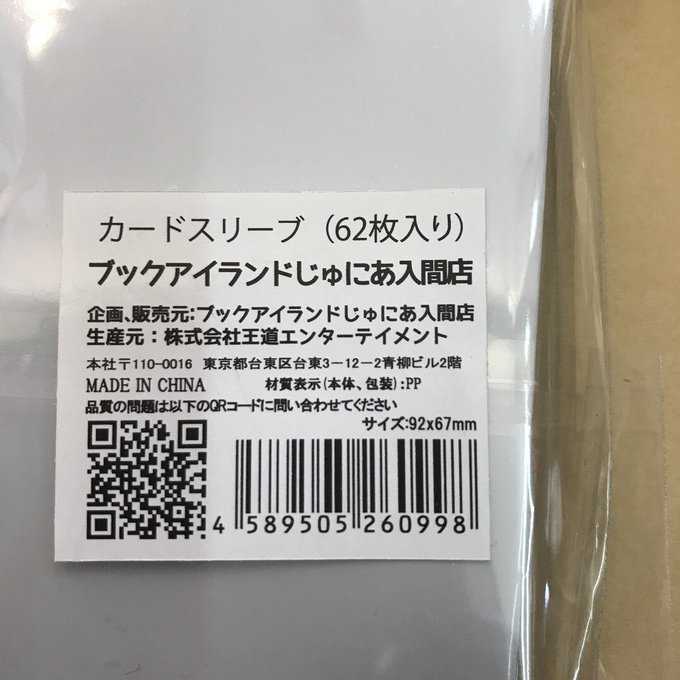 ブックアイランドじゅにあ入間店オリジナルスリーブ レギュラーサイズ62枚入り