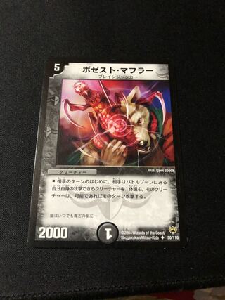 ポゼスト・マフラー