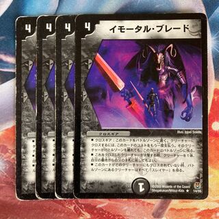 イモータル・ブレード