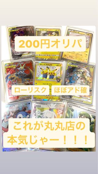 10口購入ページ　丸丸店本気の200円オリパ