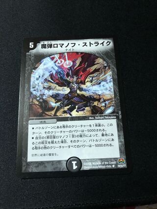 魔弾ロマノフ・ストライク