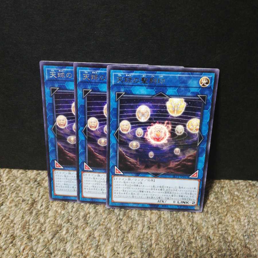 天球の聖刻印 レア３枚