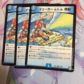 イェーガーa.k.a.噴射  3枚