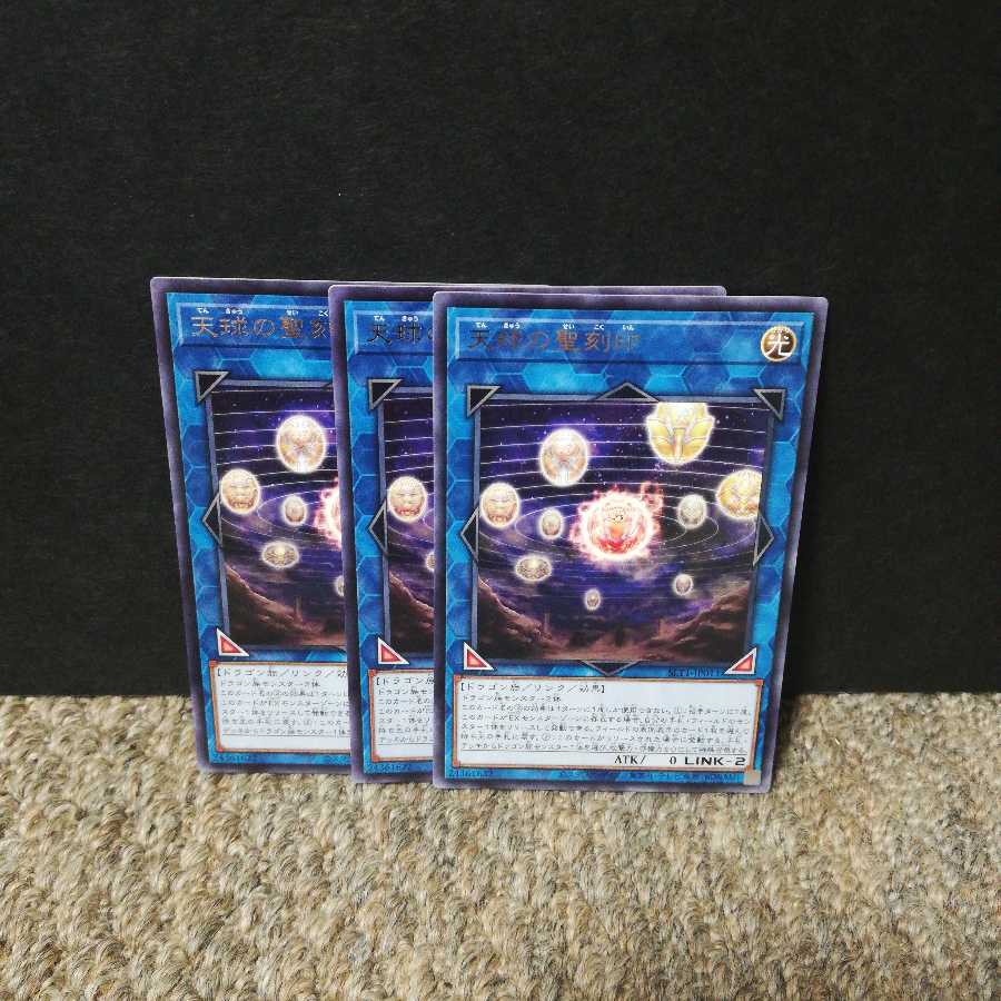 天球の聖刻印 レア３枚