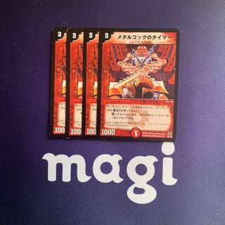 メタルコックのタイマー