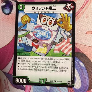 ウォッシャ幾三 1枚