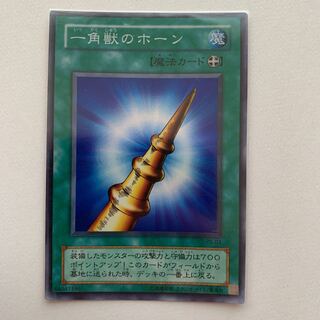 一角獣のホーン　スーパー