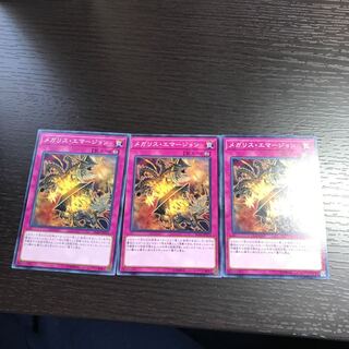 メガリス・エマージョン