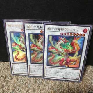 絶火の竜神ヴァフラム ウルトラレア３枚