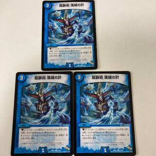 龍脈術 落城の計　3枚セット