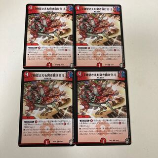 「時空さえも突き抜けろ!」　4枚セット