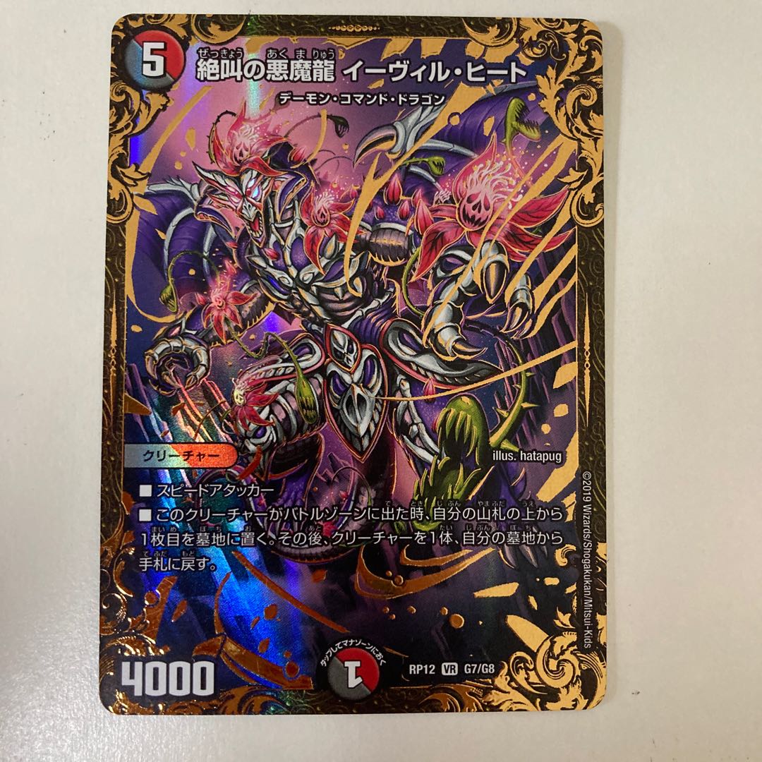 絶叫の悪魔龍 イーヴィル・ヒート UGC