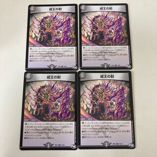 戒王の封　4枚セット