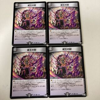 戒王の封　4枚セット