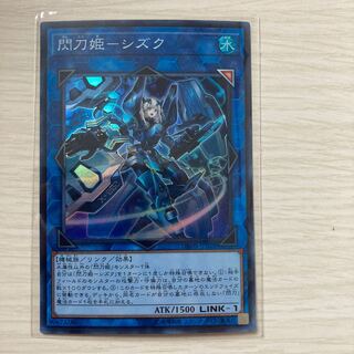 閃刀姫-シズク スーパーレア