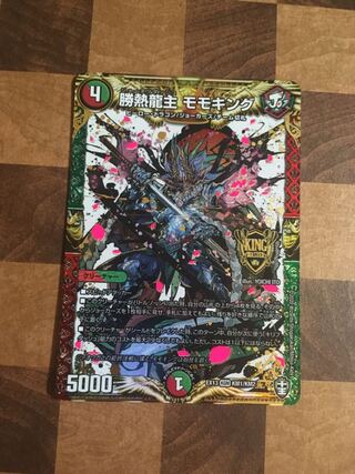 勝熱龍主 モモキング
