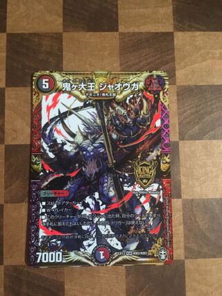 セット割引 鬼ヶ大王 ジャオウガ