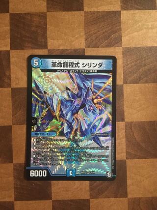 セット割引 革命龍程式 シリンダ