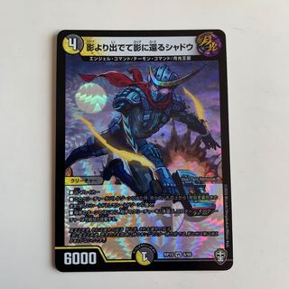 影より出でて影に還るシャドウ　1枚