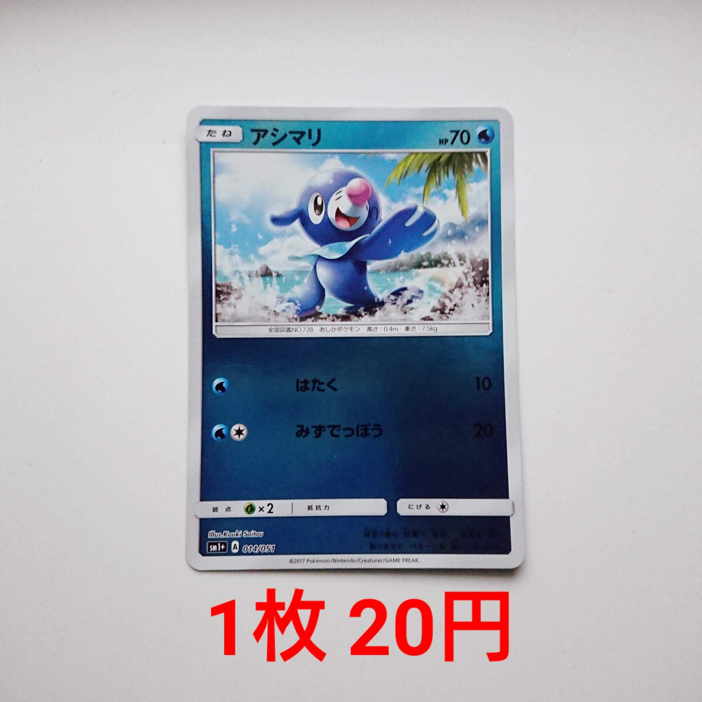 Popplio Mirror, 4 sheets 014/051 SM1+ Sun & Moon