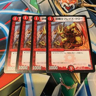 凶戦士ブレイズ・クロー　4枚