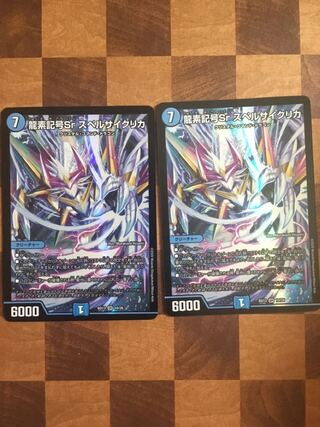 龍素記号Sr スペルサイクリカ